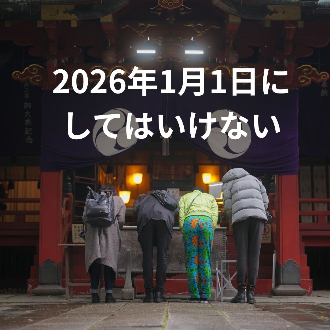 元旦 にし て は いけない こと
