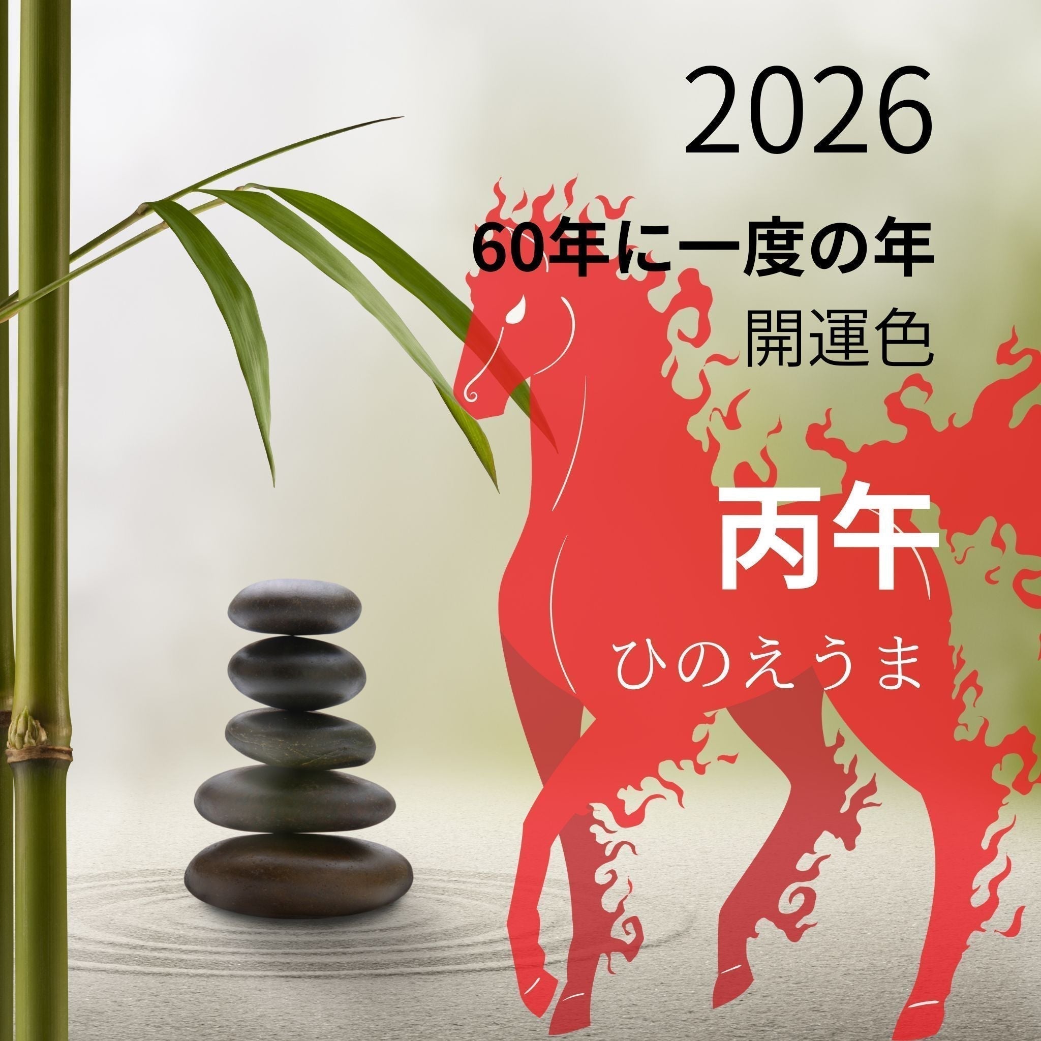 2026年はどんな年?開運色は?60年に一度の丙午(ひのえうま)の表のラッキーカラーと真の開運色を紹介──風水で選ぶ財布ガイド ...