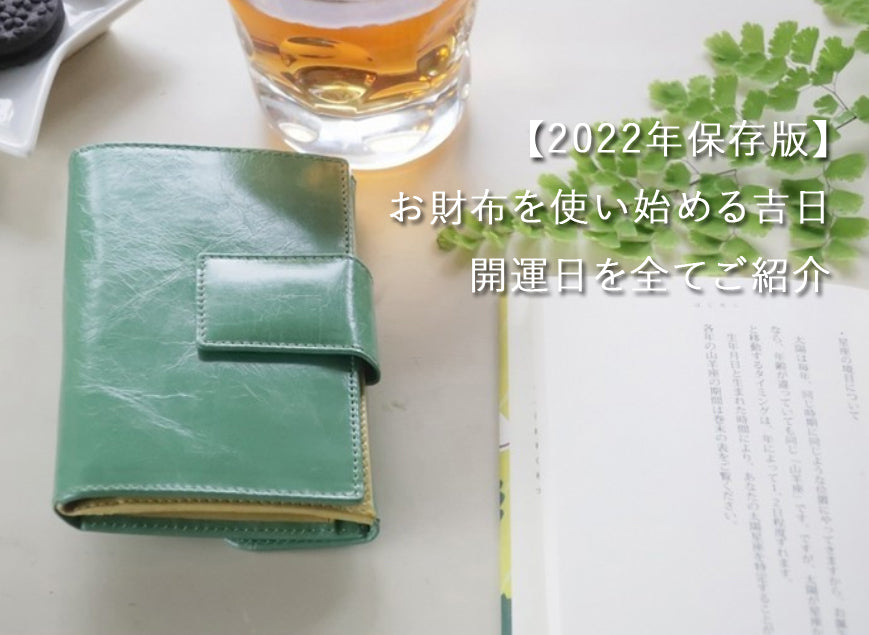緑の財布 2022年開運日カレンダー お財布新調 金運アップ