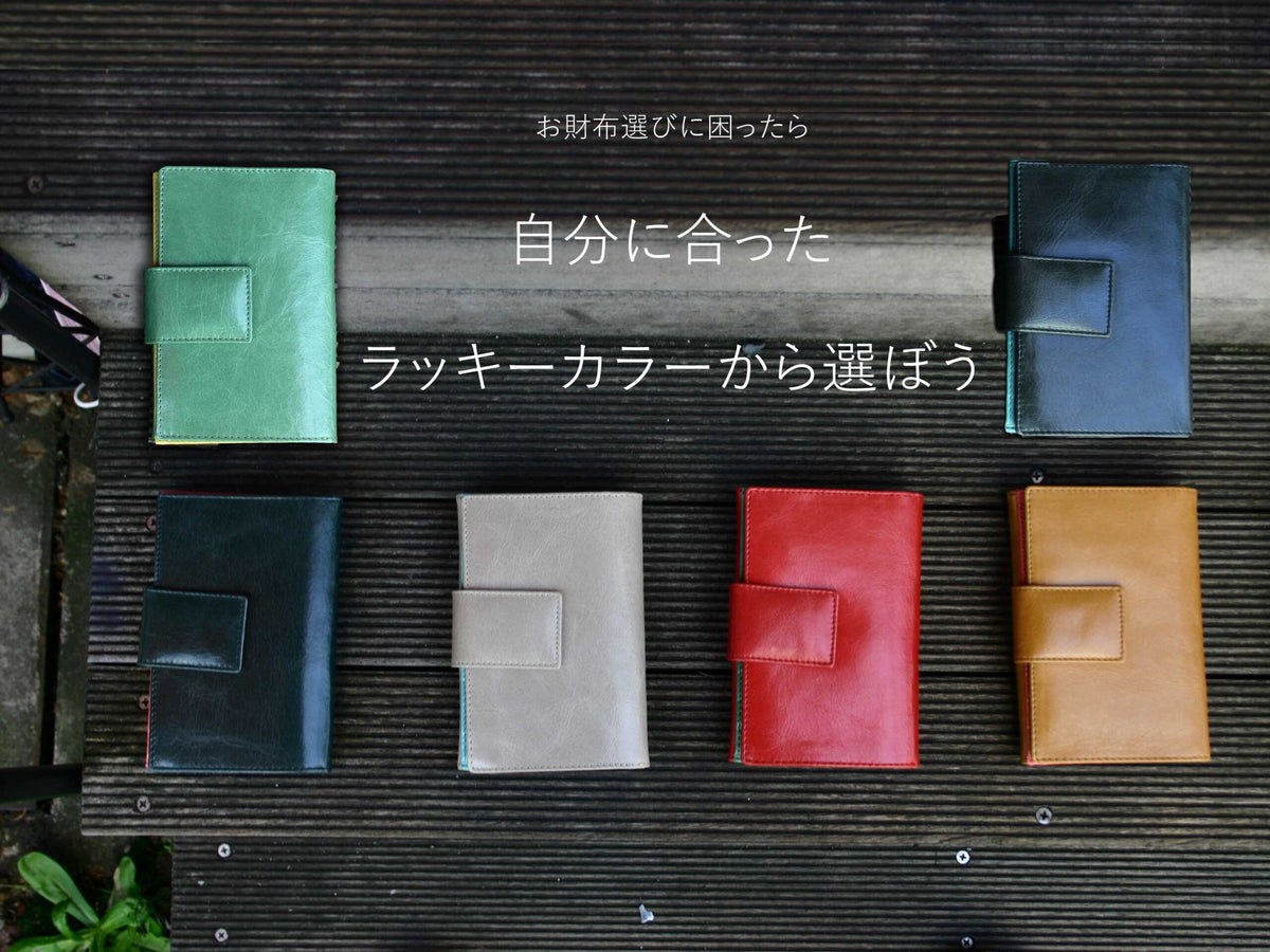 ラッキーカラー財布