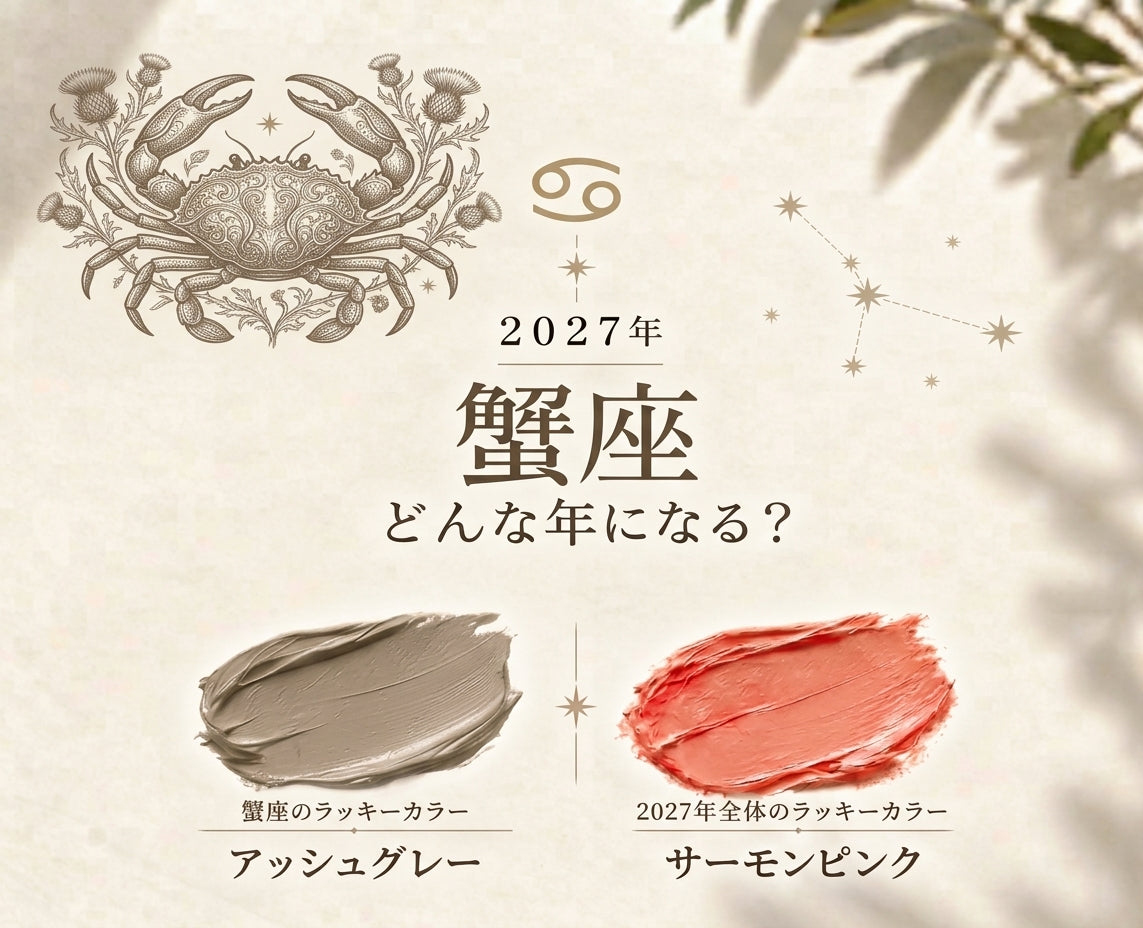 【2027年 蟹座】ラッキーカラーと運勢|仕事・金運・恋愛も徹底解説