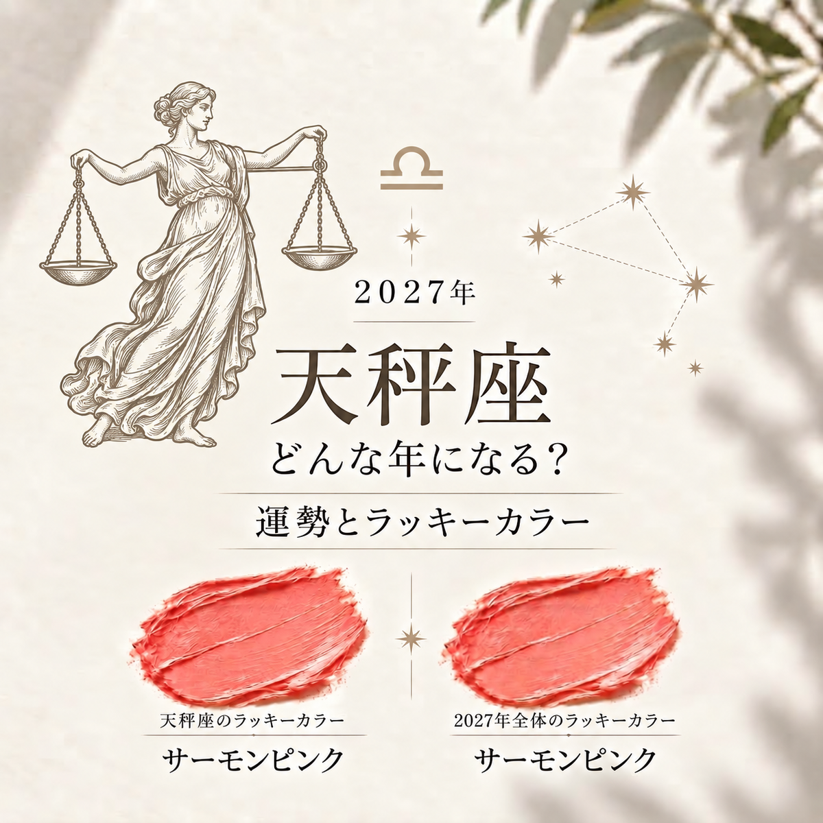 【2027年 天秤座】ラッキーカラーと運勢|仕事・金運・恋愛も徹底解説