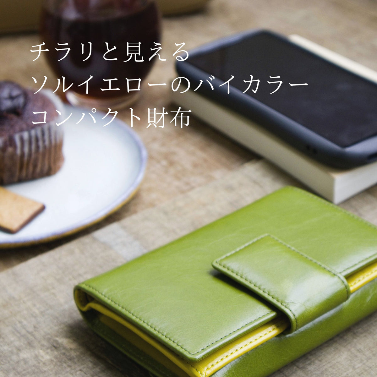緑の二つ折り財布がカフェに置かれている様子