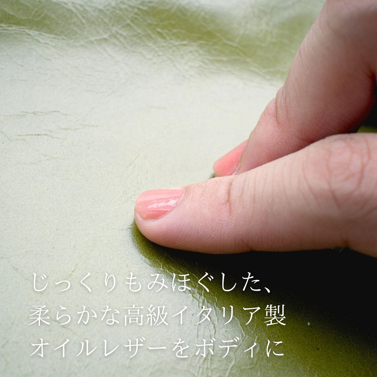 じっくりもみほぐしたイタリア製オイルレザーを指でなぞる様子