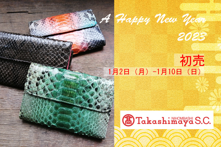 【日本橋高島屋】2023年1月2（月）～1月10日（火）初売り期間限定ショップ開催のお知らせ。金運アップのお財布をランキングでご紹介