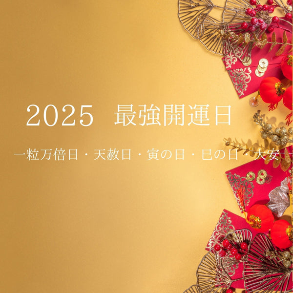 2025年最強開運日はこれ。財布の使い始める日を知りたい人必読