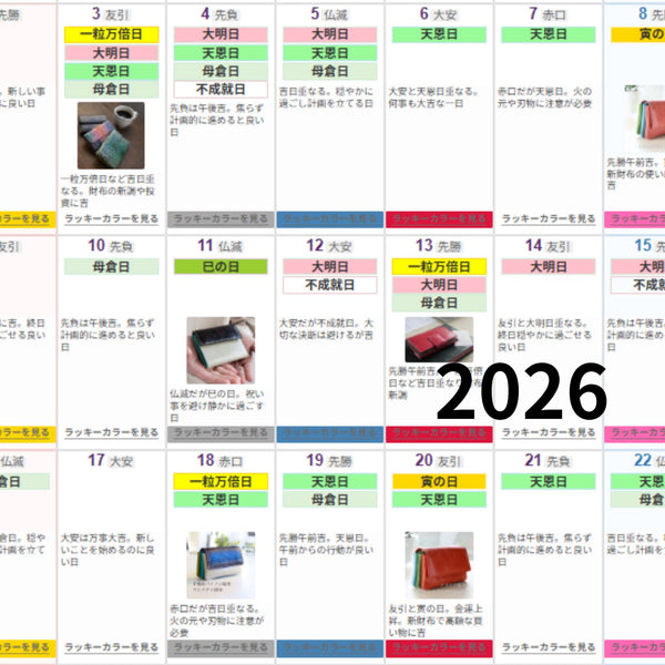 【2026保存版】吉日カレンダー |最強開運日、 祝い事、お財布を新しくする日、引越しの日が分かる！天赦日、一粒万倍日、寅の日、巳の日