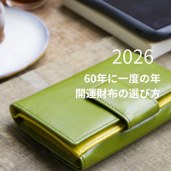 2026年、”丙午（ひのえうま）の年”を最大限に活かす3つのタイプ｜開運財布の選び方と使い始める日