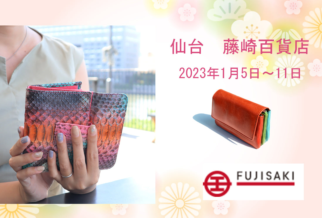 【仙台藤崎百貨店】2023年1月5（木）～1月11日（水）