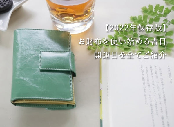 緑の財布　2022年開運日カレンダー　お財布新調　金運アップ
