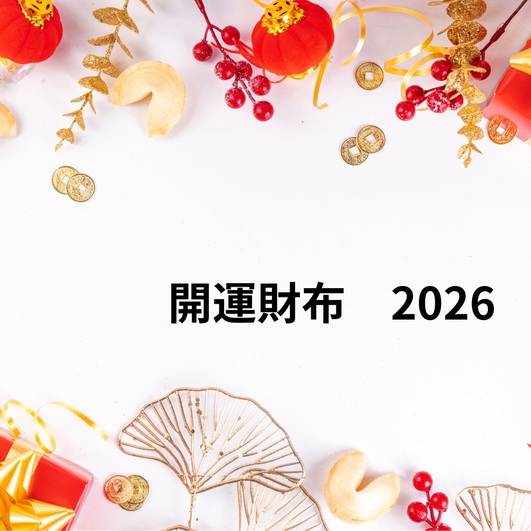 【行ってはいけない！？】元旦の初詣・お参りは要注意。不成就日のおすすめの過ごし方とは２０２６
