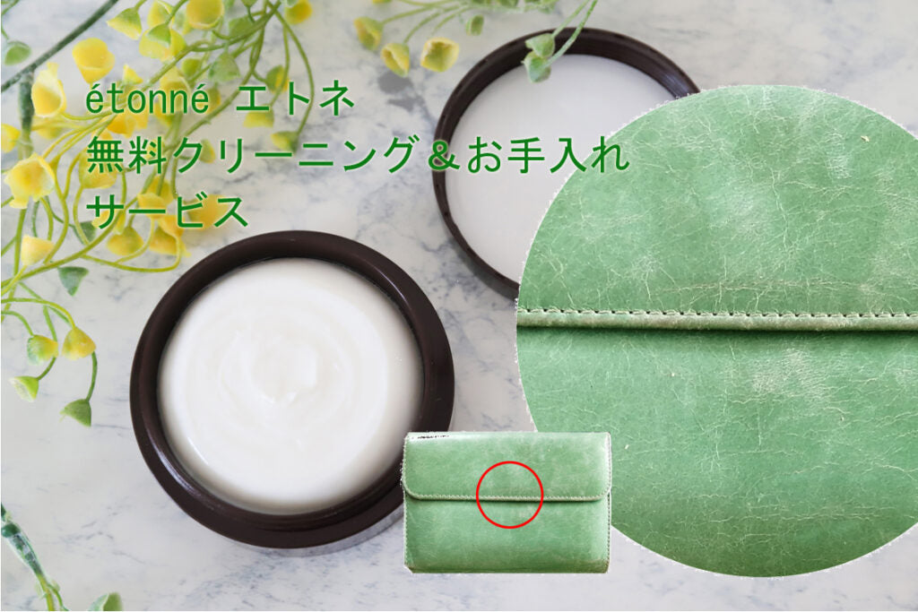 étonné エトネご購入者限定の無料牛革クリーニング＆お手入れサービス 期間限定ショップ出店時限定