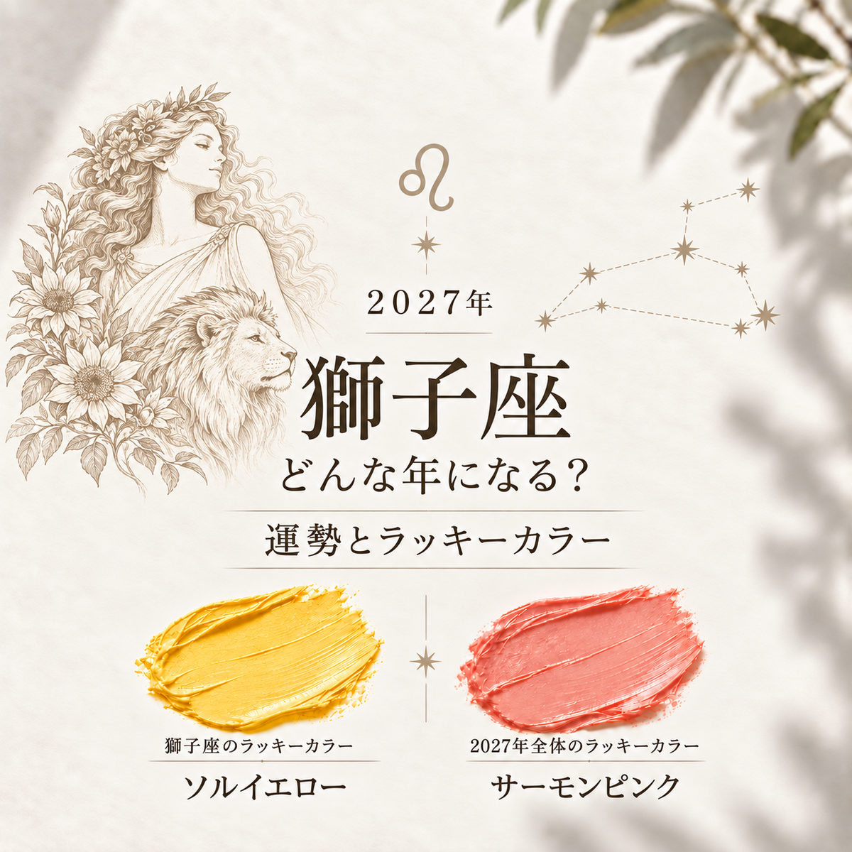 【2027年 獅子座】どんな年？運勢とラッキーカラー｜仕事・金運・恋愛も徹底解説