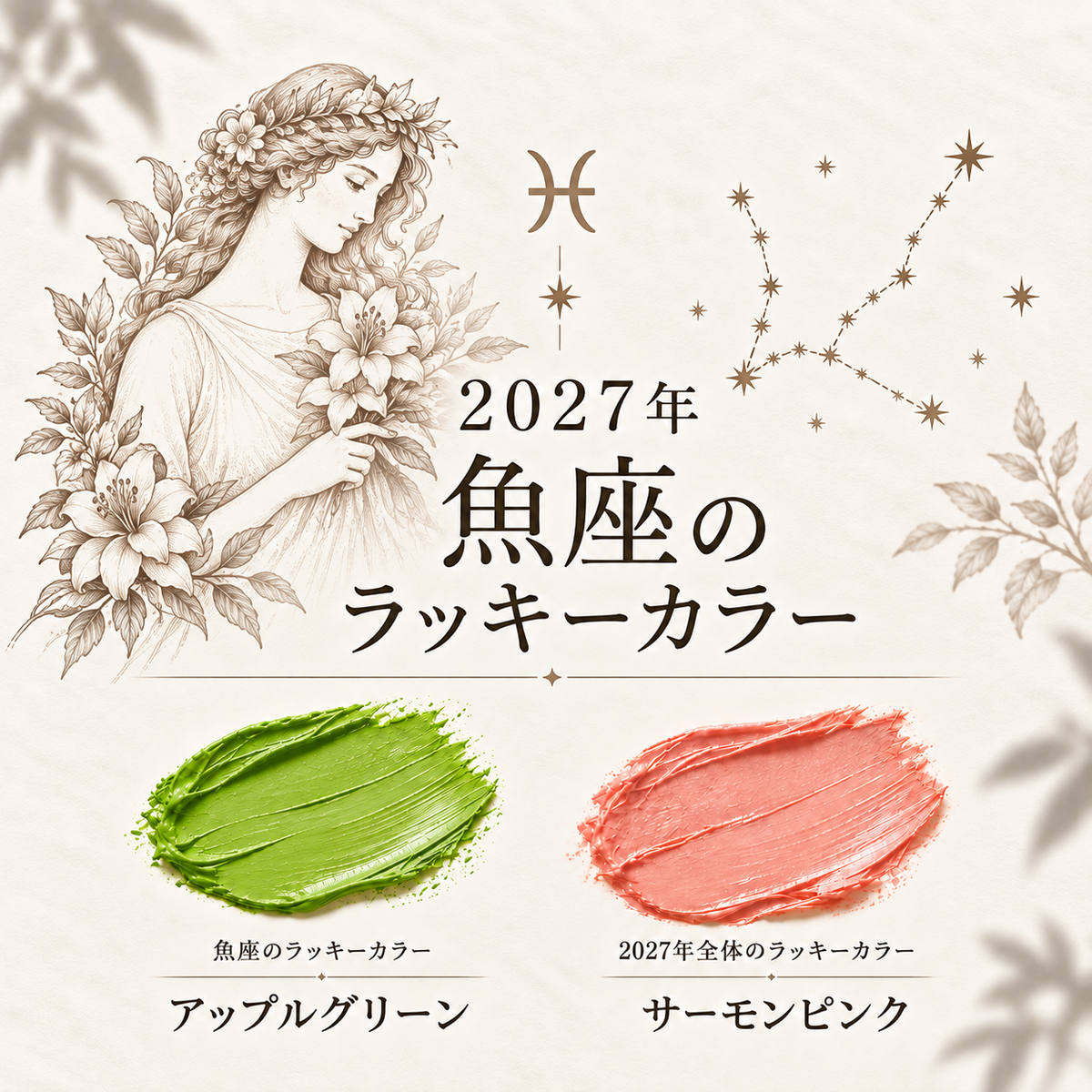 【2027年 魚座】どんな年？運勢とラッキーカラー｜仕事・金運・恋愛も徹底解説