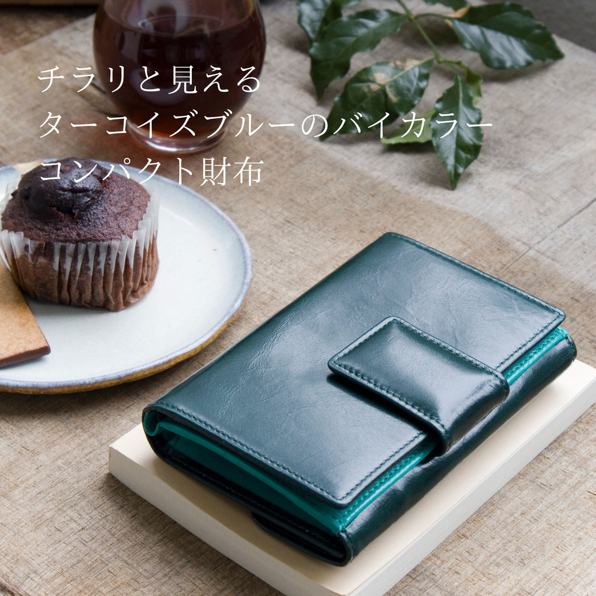 深い緑色の二つ折り財布がカフェにある様子