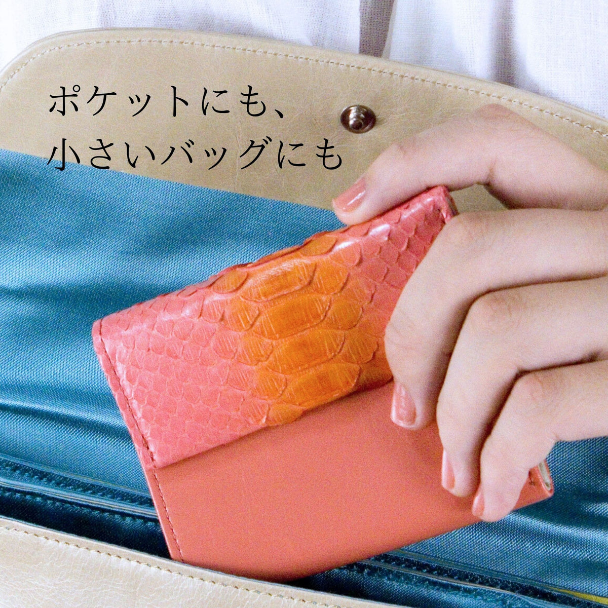 ピンクの蛇革のお財布を小さいバッグに言える様子