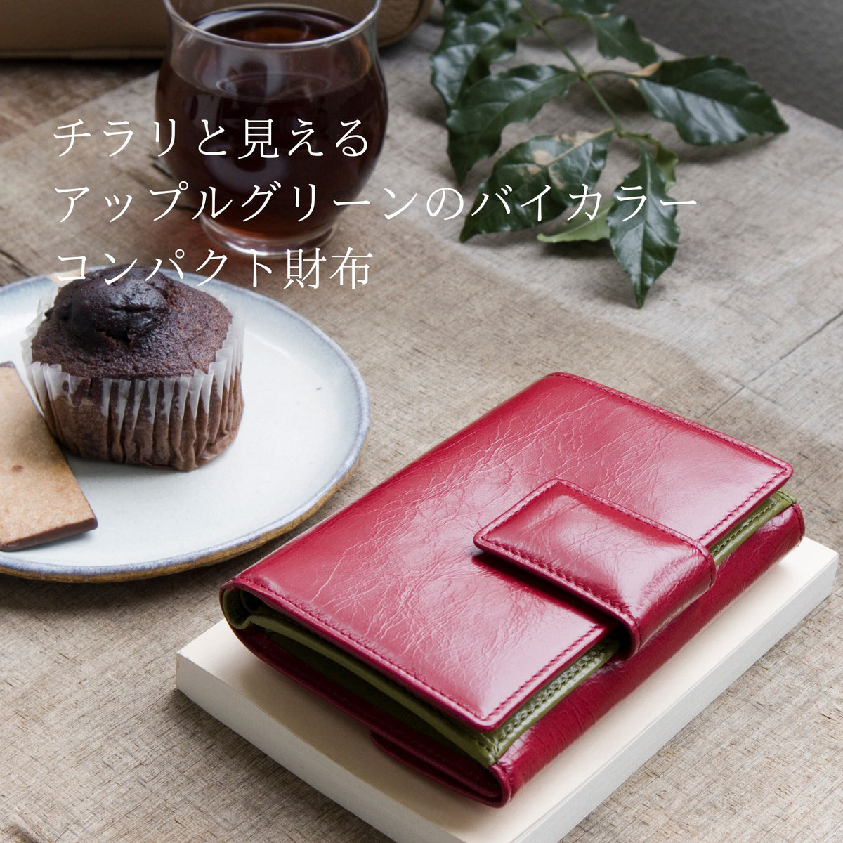 赤い二つ折り財布がカフェにある様子