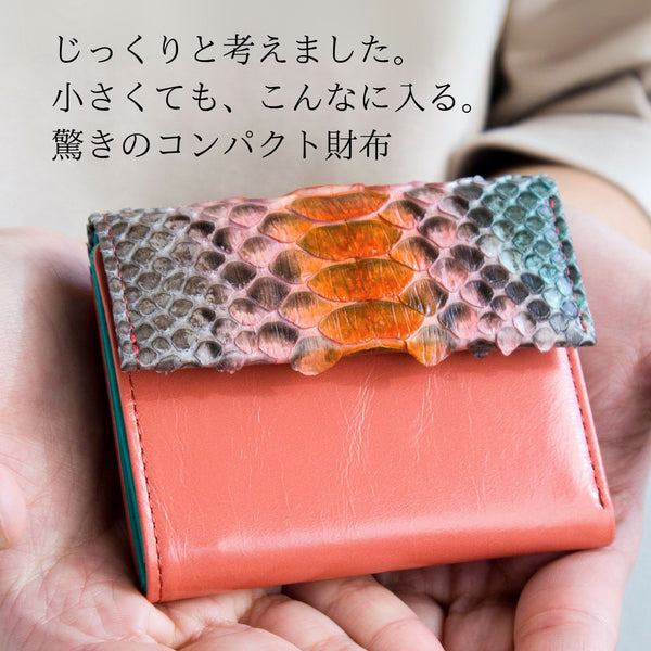 じっくり考えた、小さくてもこんなに入る驚きのコンパクト財布。パイソン蛇革、4色手染めの唯一無二の財布。