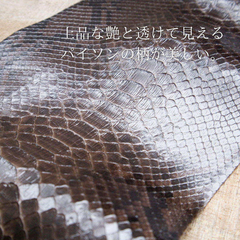 美しい艶のパイソン蛇革